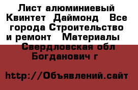 Лист алюминиевый Квинтет, Даймонд - Все города Строительство и ремонт » Материалы   . Свердловская обл.,Богданович г.